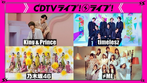 CDTV ライブ! ライブ! キンプリ★timelesz★Number_i★乃木坂★≠ME★トニセン★KiiiKiii