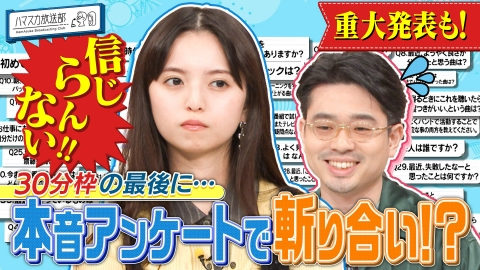 ハマスカ放送部 ハマ・オカモトと齋藤飛鳥が本音で切り合い!?
