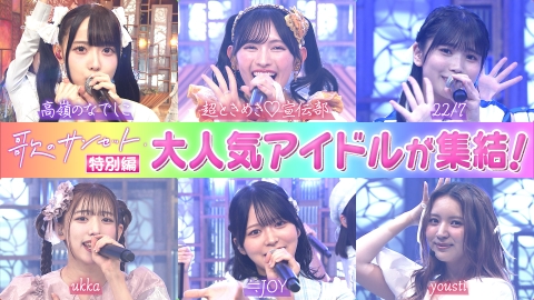 歌のサンセット 大バズり曲「超最強」を披露！人気アイドル続々登場の特別編！