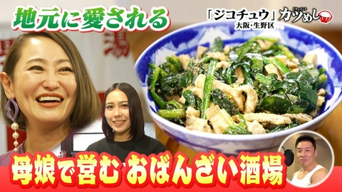 MBSニュース特集 【カツめし】母娘で営む銭湯風おばんざい酒場　大阪・生野区「ジコチュウ」