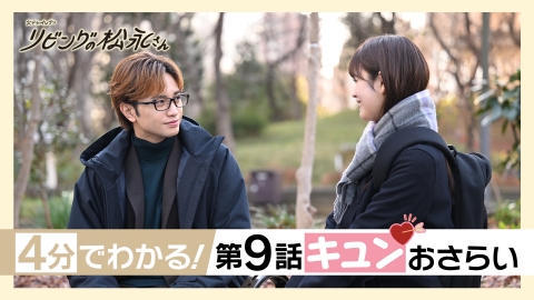 リビングの松永さん 4分でわかる！第9話キュンおさらい｜ドラマ