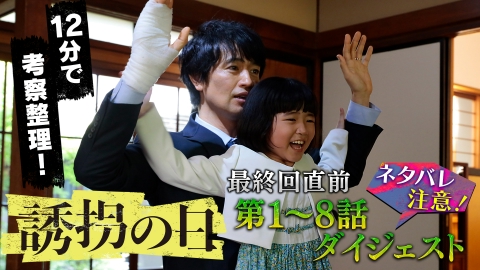 誘拐の日 12分で考察整理！最終回直前SPダイジェスト