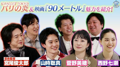 アカデミーナイトG 映画『90メートル』山時聡真登場！菅野美穂×西野七瀬直撃＆Kバレエ『パリの炎』宮尾俊太郎が魅力を語る