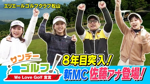 サンデーゴルフ サンデーゴルフ We Love Golf宣言 ８年目突入でパワーアップ！