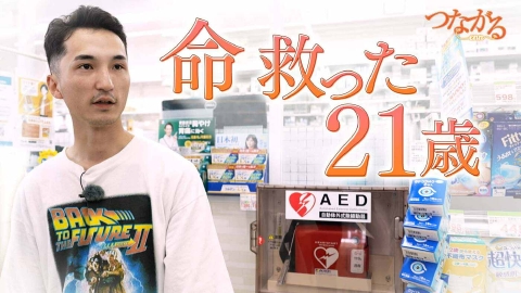 つながる～enn File014・AEDシリーズ⑧「一人の命救った21歳」AEDを迷わず使えた店員の行動力