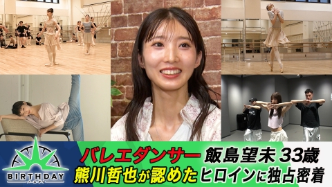 バース･デイ バレエダンサー飯島望未