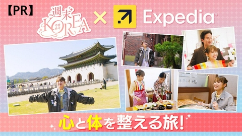 週末KOREA 「心と体を整える旅 sponsored by Expedia」