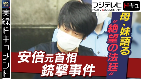 実録ドキュメント Mr.サンデーpresents 母妹語る真実 山上被告“絶望の法廷”