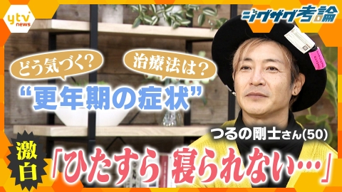 サタデーLIVE ニュース ジグザグ 【ジグザグ考論】女性も男性も…つるの剛士さんも経験 “更年期の症状”どう向き合う？ 