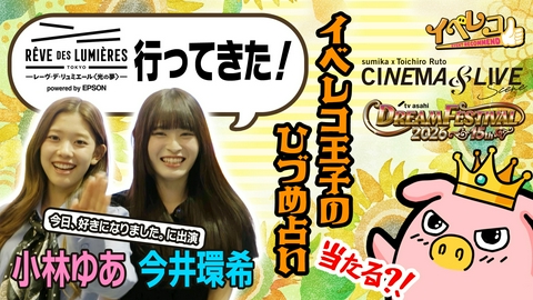 イベレコ レーヴ・デ・リュミエール特集！「今日、好きになりました。」 に出演の小林ゆあ＆今井環希が体験＆レポート
