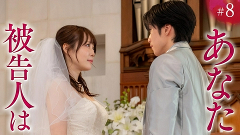 未婚詐欺 私の知らない彼の顔 ep.8「あなたと結婚したかった３人」《ドラマ特区》