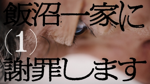 TXQ FICTION / 飯沼一家に謝罪します 飯沼一家に謝罪します(1)