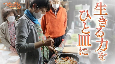つながる～enn File044・「食べる医療」シリーズ④生きる力、ひと皿に◆心が動く食…笑顔あふれる栄養指導