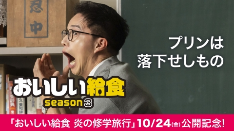 おいしい給食 season3 第5話「プリンは、落下せしもの」