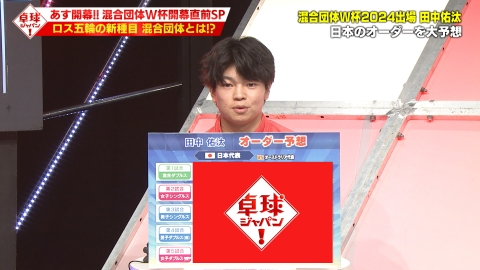 卓球ジャパン！ 新しい国別対抗戦 混合団体ワールドカップスペシャル