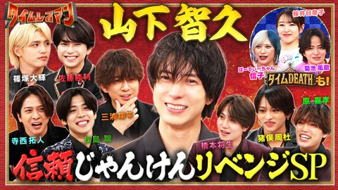 タイムレスマン 究極心理戦「信頼じゃんけん」山下智久が緊急リベンジ！