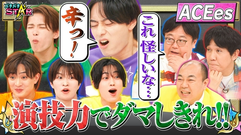 バチバチSTAR ACEesが芸人チームと騙し合い！かライアーゲーム！