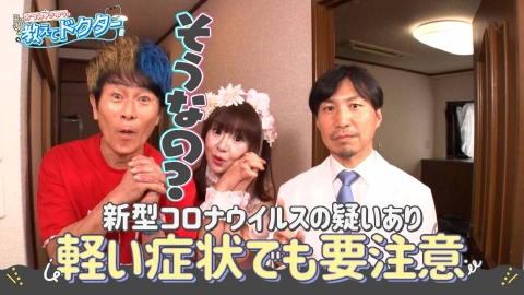 かつみ♡さゆりの教えてドクター！ ＃02「油断禁物！知っておきたい新型コロナの症状」