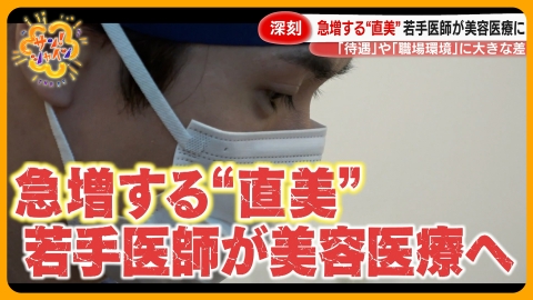 サン！シャイン 医師不足の中・・・急増する“直美”の医師