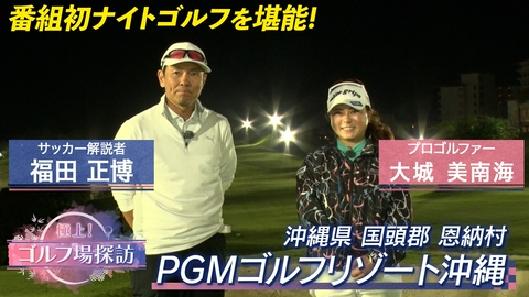 極上！ゴルフ場探訪 PGMゴルフリゾート沖縄（1）