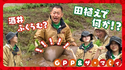 種から植えるTV 第212回 GPP＆ザ・マミィ 五穀豊穣ダンスとは!?泥んこになって大奮闘の田植え！