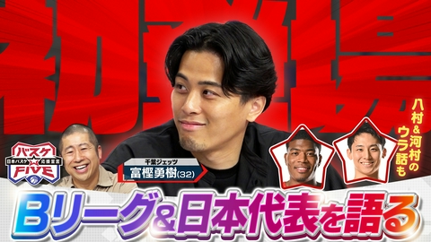 バスケ☆FIVE～日本バスケ応援宣言～ 富樫勇樹がスタジオ初登場！Bリーグ＆日本代表を語る