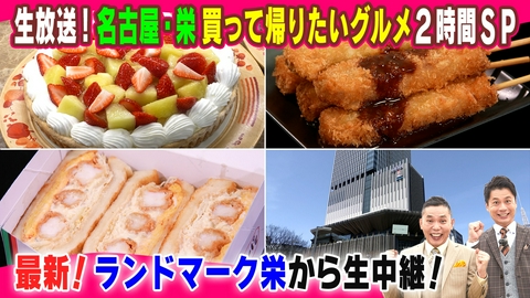 太田×石井のデララバ 名古屋・栄の買って帰りたいグルメ2時間SP