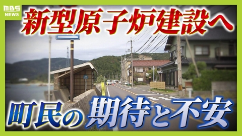 MBSニュース特集 【新型原子炉建設へ】受け入れ先の町民らは“経済と安全”の間で揺れる　福島では原発事故で自宅取り壊しも「苦労したことも楽しかったことも何もかもなくなった」