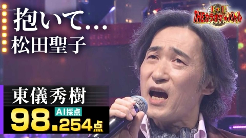 ＴＨＥカラオケ★バトル 優勝者フルバージョン動画 東儀秀樹：松田聖子「抱いて…」（藤井アナイチオシ動画）