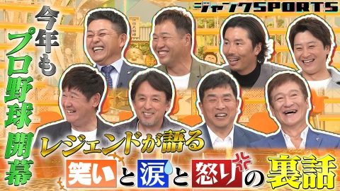 ジャンクSPORTS 4月5日(土)放送分 プロ野球開幕 前編｜スポーツ