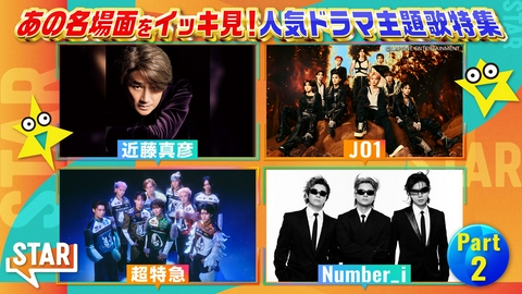 STAR パート2 JO1西川貴教▼ミスチル髭男B'z