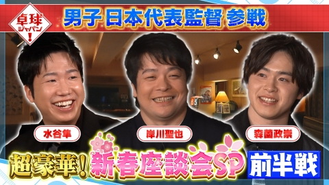 卓球ジャパン！ 豪華メンバー大集合で新春座談会SP！卓球界に起きた2025年をたっぷりと