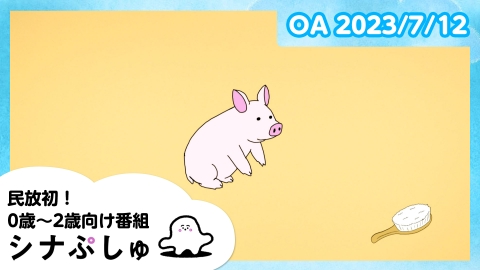 シナぷしゅ
