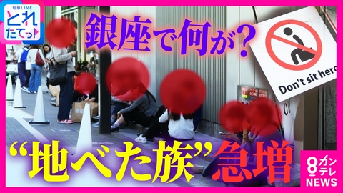 旬感LIVE とれたてっ！ 「車道にはみ出し…ゴミ問題も発生」銀座の路上に座る“地べた族”が急増　多くが外国人観光客　一体なぜ座る？「地べたに座るのが好きなんです」「座る場所がない」声も