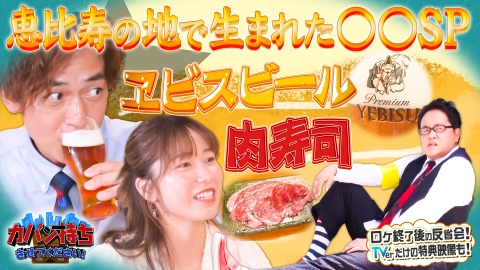 カバン持ちさせてください！ 恵比寿の地で生まれた○○SP