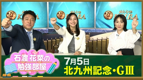 みんなのKEIBA 【石渡花菜の勉強部屋】北九州記念フリッカージャブ重賞初V！細江純子が語る松山弘平の好騎乗＆“荒れる福島競馬場”の攻略法