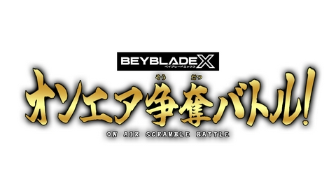 BEYBLADE X #9 『BEYBLADE X』オンエア争奪バトル！