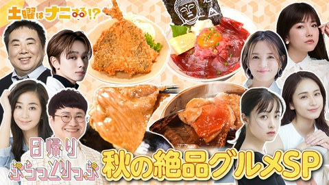 土曜はナニする！？日帰りぷらっとりっぷ 橋本環奈&宮瀬琉弥　秋グルメ大満喫旅！イケメン小学生になっちゃった