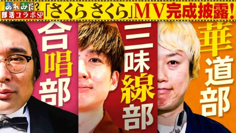 あれみた？ 「あれみた？３MCソロユニット合同SP企画！“さくらさくら”MVお披露目」（＃177）