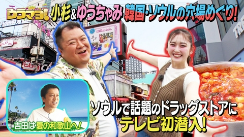 ウラマヨ！ 韓国＆白浜 最新情報先取りSP【前編】