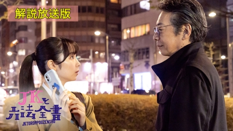 JKと六法全書 5月17日 リアルタイム配信 第5話｜テレビ朝日｜見逃し