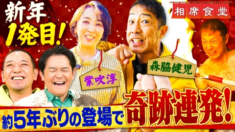 相席食堂 新年縁起担ぎ過酷旅！森脇健児リアル炎上＆馬の街で紫吹淳㊙土埋まり