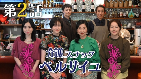 介護スナック　ベルサイユ 第2話 母の味と祖母の願い