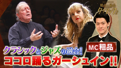 読売日本交響楽団　粗品と絶品クラシック 「指揮：シルヴァン・カンブルラン ピアノ：リーズ・ドゥ・ラ・サール／バーンスタイン作曲＜「キャンディード」序曲＞ ガーシュイン作曲＜ピアノ協奏曲 ヘ調＞ バルトーク作曲＜ルーマニア民俗舞曲（弦楽合奏版）＞」
