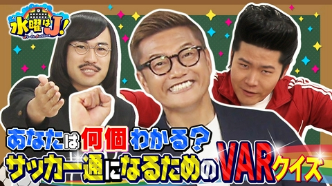 水曜はＪ！ 全てお見通し！あなたはわかる？激ムズVARクイズ！