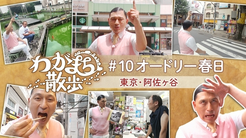 わがまち散歩 第10回 オードリー春日俊彰が阿佐ヶ谷で古い写真の場所探し