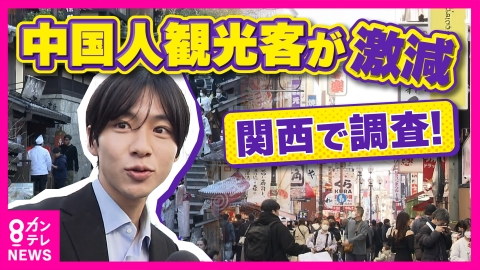 newsランナー 中国人観光客が激減！「渡航自粛要請」でも来日する理由　激変する観光地「売り上げ落ちた」は1割のみ