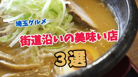 テレ玉認定！たまぐるめ 車を走らせてでも行きたい。街道沿いの名店3選