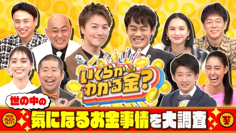 いくらかわかる金？ コストコ・くら寿司・クレーンゲームの気になるお金事情が！