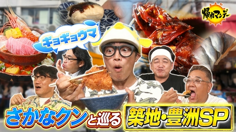 帰れマンデー見っけ隊!! 【さかなクン参戦】築地＆豊洲でお魚グルメ探し！サンド＆ずん飯尾＆ロッチ中岡と魚のプロおすすめの名店へ！